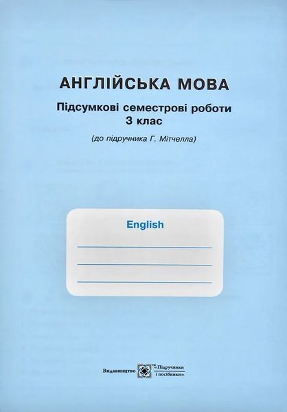 Англійська мова : робочий зошит для 3 класу ЗЗСО (до підручника Г. Мітчелла) 10311004059 фото