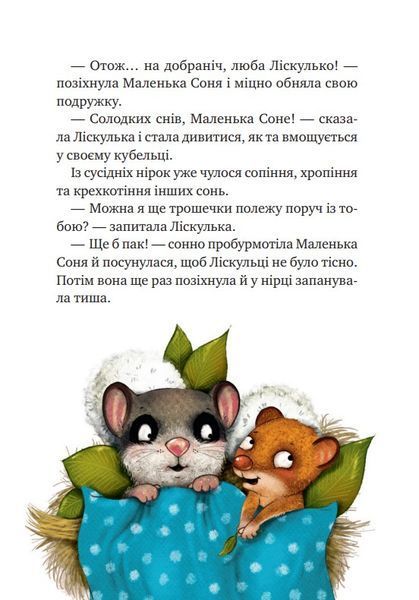 Маленька Соня і шапочка зимових оповідок 10311022353 фото