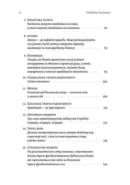Необхідне і достатнє. Ключ до розуміння найважливіших ідей науки 10311025225 фото