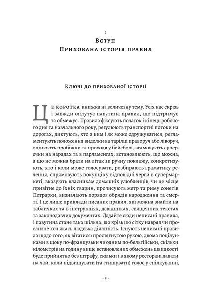 Коротка історія правил. Чому ми робимо так, а не інакше 10311025532 фото