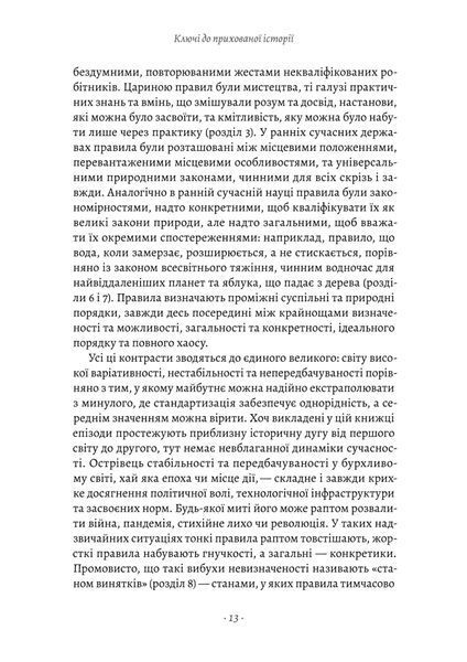 Коротка історія правил. Чому ми робимо так, а не інакше 10311025532 фото