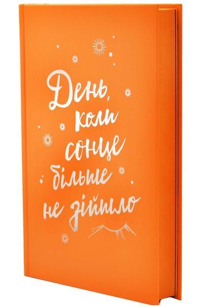 День, коли сонце більше не зійшло. Том 2 10311033157 фото