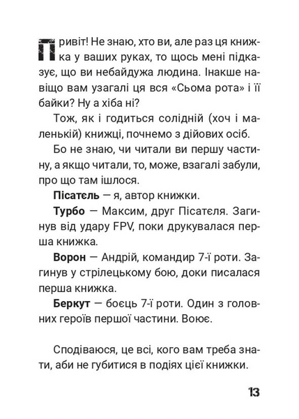Сьома Рота. Сміх і сльози. Частина друга 10311033943 фото