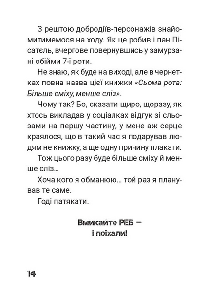 Сьома Рота. Сміх і сльози. Частина друга 10311033943 фото