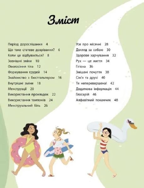 Моє тіло змінюється: путівник по дорослішанню для дівчат 10311018607 фото