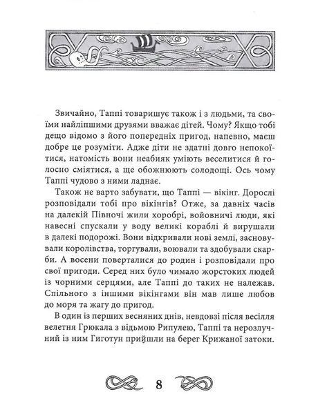 Пригоди Таппі: Подорож Таппі Шумливими морями 10311019655 фото