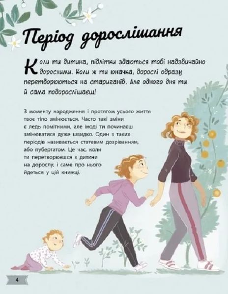 Моє тіло змінюється: путівник по дорослішанню для дівчат 10311018607 фото