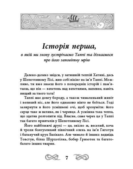 Пригоди Таппі: Подорож Таппі Шумливими морями 10311019655 фото