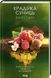 Крадійка суниць (Книга 4) 10311023046 фото 1