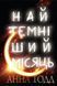 Найтемніший місяць. Книга 2 10311014816 фото 1