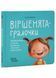 Віршенята-гралочки. Забавлянки, утішки, руханки, лічилки для малят. Матусина бібліотечка 10311032815 фото 1