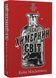 Цей химерний світ. Книга 1: Цей химерний світ 10311025373 фото 1