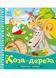 Українські казочки. Коза-дереза 10311022802 фото 1