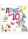 Лічба до 10 (Розумний малюк) 10311021550 фото 1
