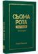 Сьома Рота. Сміх і сльози. Частина друга 10311033943 фото 1