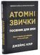 Атомні звички. Посібник для змін 10311034439 фото 1