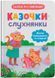 Казочки-слухнянки. Долаю вередування та капризи! 10311026996 фото 1