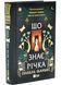 Що знає річка.Таємниці Нілу. Книга 1 10311033656 фото 1