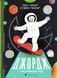 Джордж і незламний код. Книга 4 1031160276 фото 1