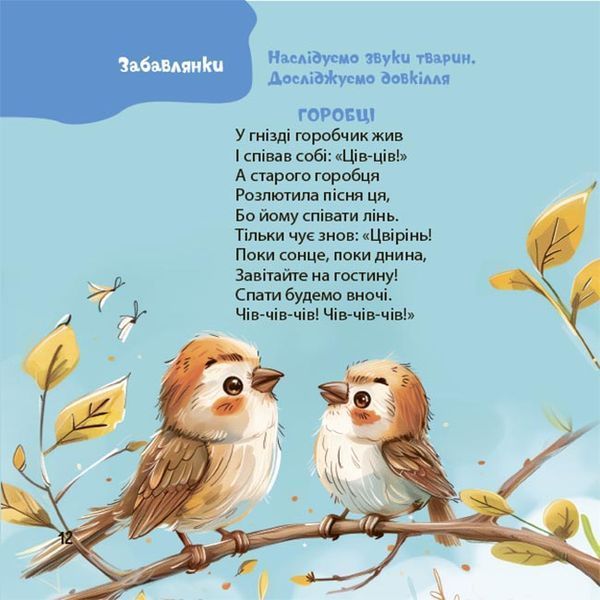 Віршенята-гралочки. Забавлянки, утішки, руханки, лічилки для малят. Матусина бібліотечка 10311032815 фото