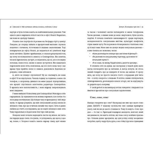 Великий О. Твій путівник світом кохання, побачень і сексу 10311027369 фото