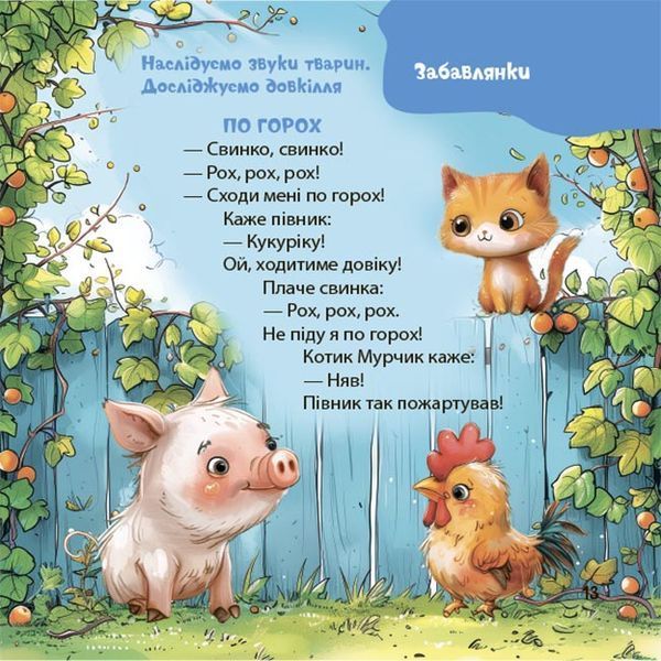 Віршенята-гралочки. Забавлянки, утішки, руханки, лічилки для малят. Матусина бібліотечка 10311032815 фото