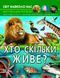 Світ навколо нас. Хто скільки живе? 10311013457 фото 1