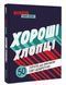 Хороші хлопці: 50 героїв, що змінили світ добротою 10311007785 фото 1
