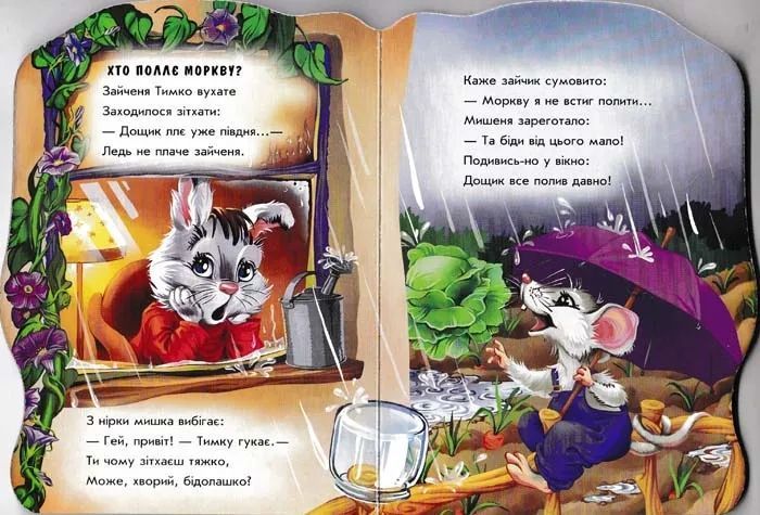 Зайчик Тимко. Були собі звірятка 1031154278 фото