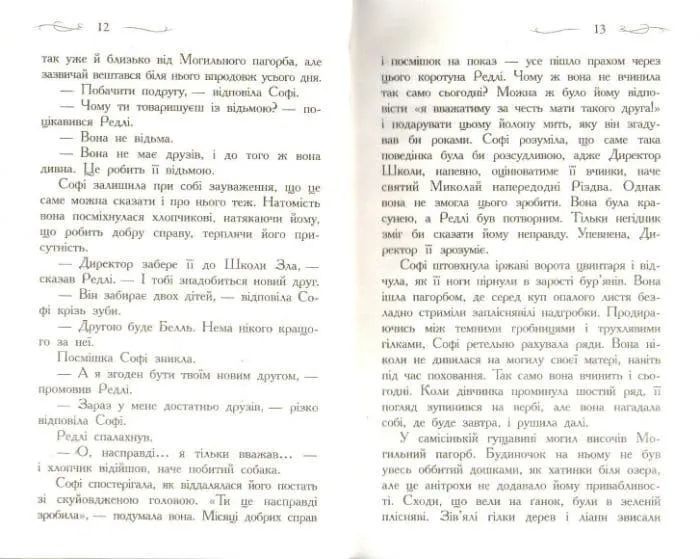 Школа Добра і Зла. Книга 1 1031159982 фото