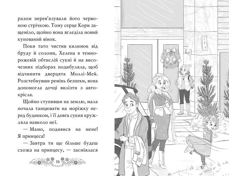 Клуб подружок нареченої. Книга 3 Казкове весільне бажання 10311014175 фото