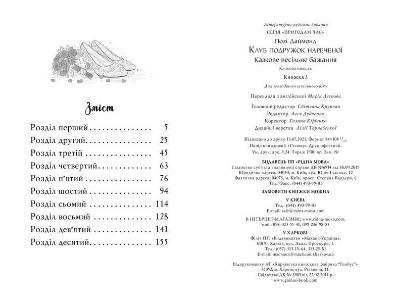 Клуб подружок нареченої. Книга 3 Казкове весільне бажання 10311014175 фото
