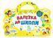 Валізка до школи. Я йду до школи 10311010224 фото 1