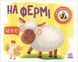 Моя книжка-розкладайка: На фермі 10311019652 фото 1
