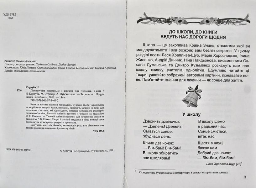 Літературне джерельце : книжка для додаткового читання. 2 клас НУШ 1031169776 фото