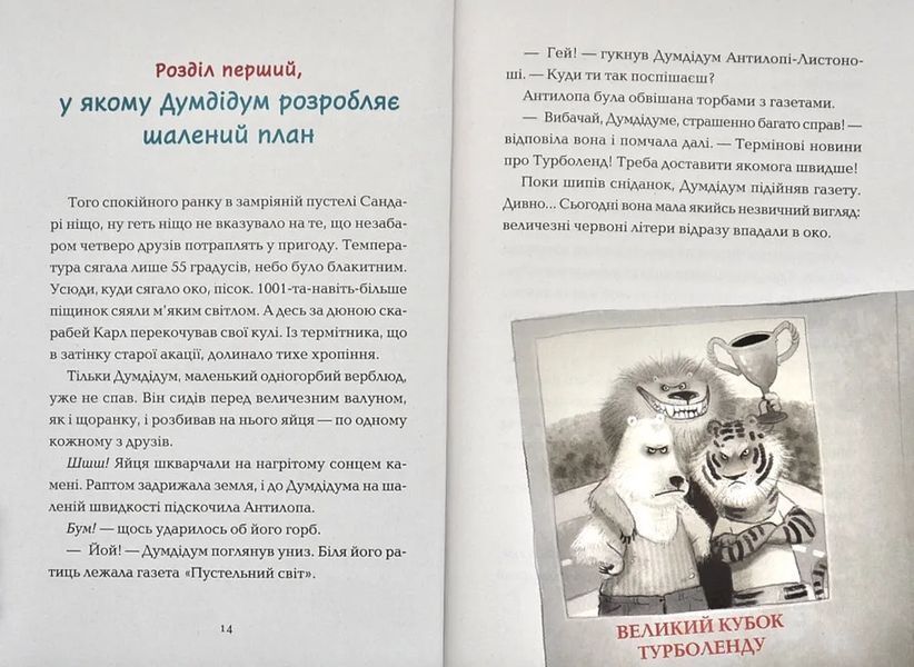 Пустельна банда. Великі перегони 10311008286 фото