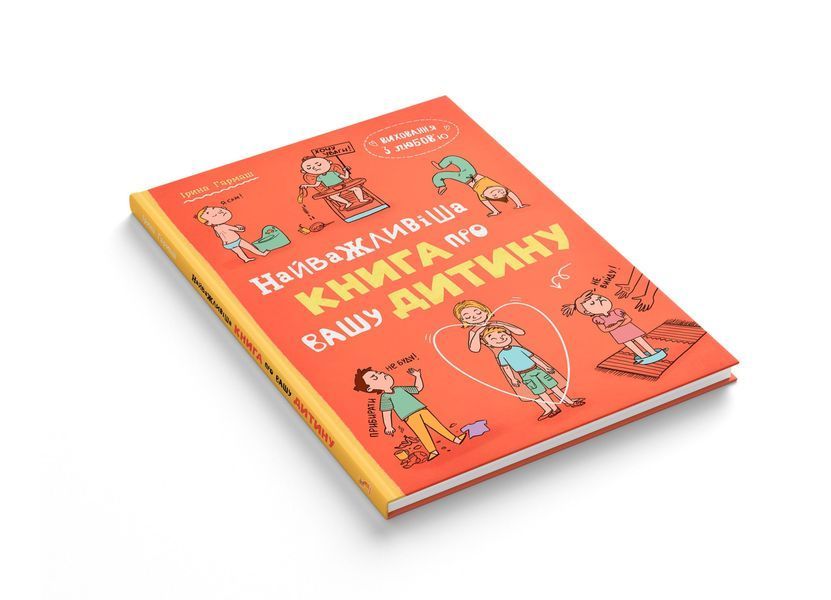 Виховання з любовю. Найважливіша книга провашу дитину 10311032459 фото