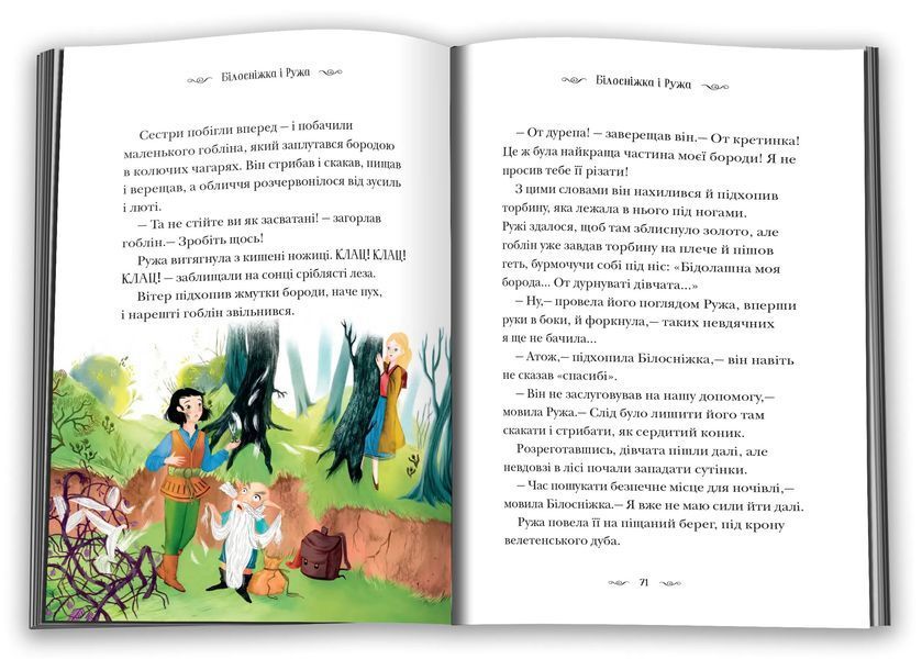 Призабуті казки про сміливих і кмітливих дівчат 10311016038 фото