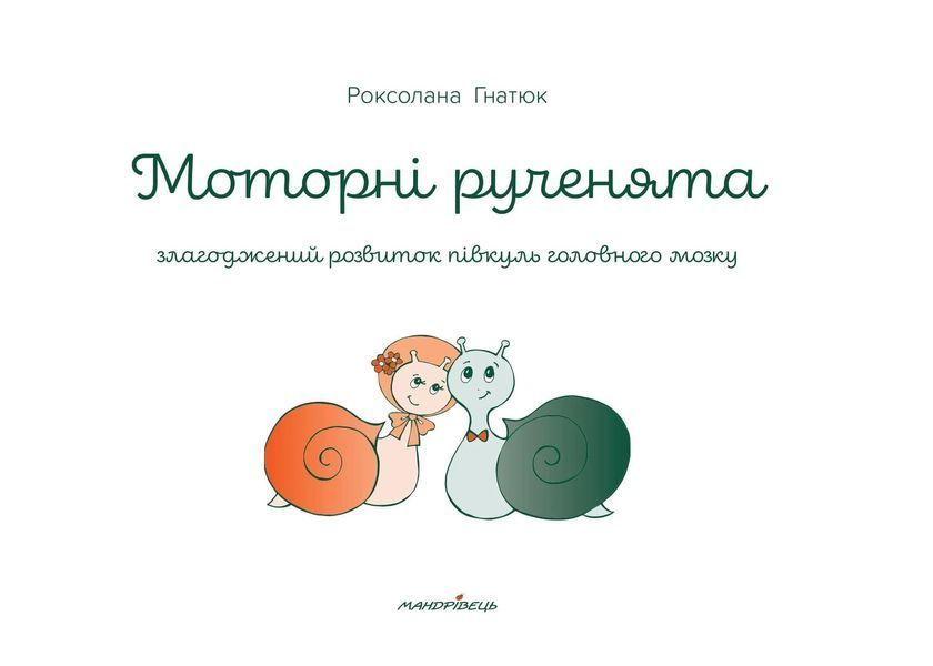 Моторні рученята: злагоджений розвиток півкуль головного мозку 10311005032 фото