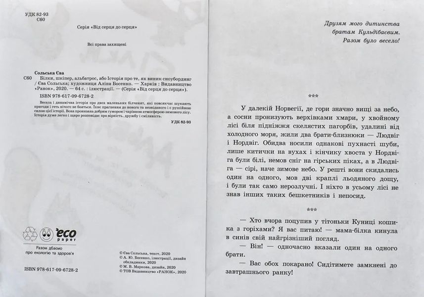 Від серця до серця. Білки, шкіпер, альбатрос, або Історія про те, як виник сноубординг 10311006417 фото