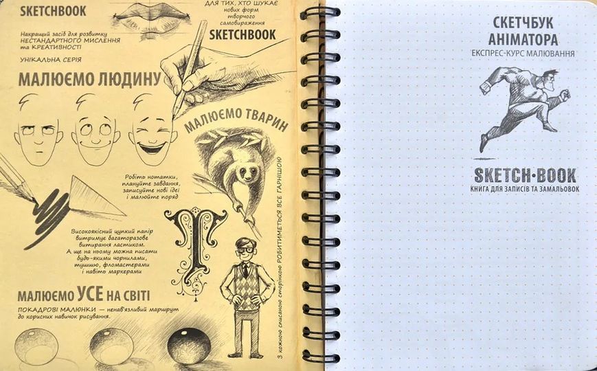 SketchBook Скетчбук аніматора. Експрес-курс малювання 10311001178 фото