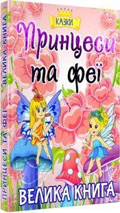 Велика книга. Принцеси та феї 10311016535 фото