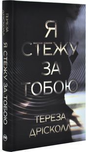 Я стежу за тобою 10311031001 фото