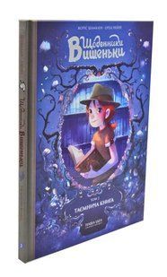 Щоденники Вишеньки. Том 2. Таємнича книга 1031174045 фото