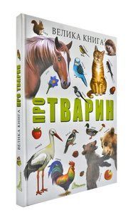 Велика книга про тварин 103197456 фото