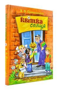 Квітка сонця. Притчі, казки, оповідання 103189258 фото