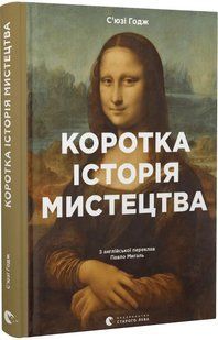 Коротка історія мистецтва 10311013630 фото