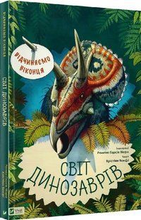 Відчиняємо віконця Світ динозаврів 10311011327 фото