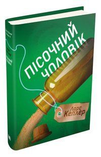 Пісочний чоловік. Детектив Йона Лінна. Книга 4 10311005455 фото