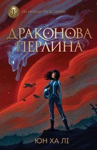 Драконова перлина 10311009594 фото
